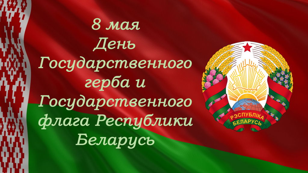 Информационный час государственные символы республики беларусь с презентацией